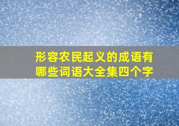 形容农民起义的成语有哪些词语大全集四个字