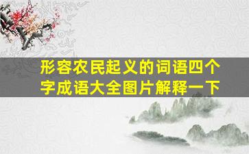 形容农民起义的词语四个字成语大全图片解释一下