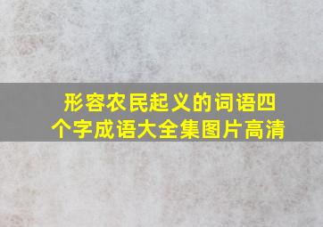 形容农民起义的词语四个字成语大全集图片高清