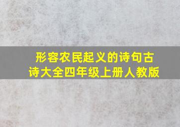 形容农民起义的诗句古诗大全四年级上册人教版