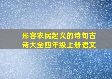 形容农民起义的诗句古诗大全四年级上册语文