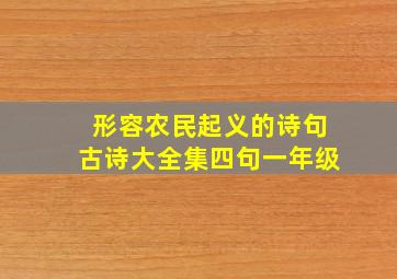 形容农民起义的诗句古诗大全集四句一年级