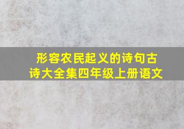 形容农民起义的诗句古诗大全集四年级上册语文