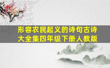 形容农民起义的诗句古诗大全集四年级下册人教版