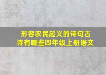 形容农民起义的诗句古诗有哪些四年级上册语文