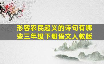 形容农民起义的诗句有哪些三年级下册语文人教版