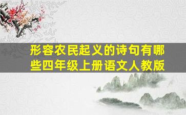 形容农民起义的诗句有哪些四年级上册语文人教版