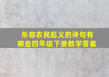 形容农民起义的诗句有哪些四年级下册数学答案