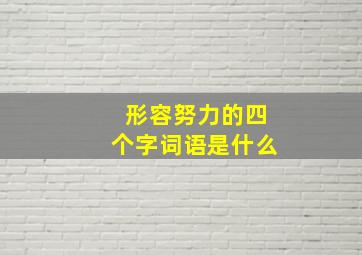 形容努力的四个字词语是什么