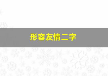 形容友情二字