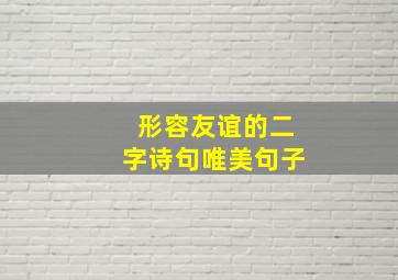 形容友谊的二字诗句唯美句子