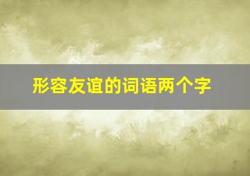 形容友谊的词语两个字