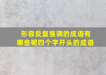 形容反复强调的成语有哪些呢四个字开头的成语