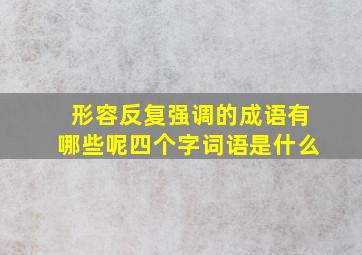 形容反复强调的成语有哪些呢四个字词语是什么