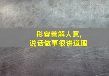 形容善解人意,说话做事很讲道理