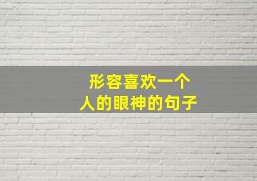 形容喜欢一个人的眼神的句子