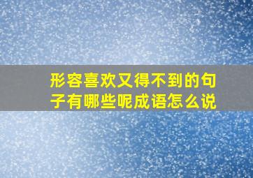 形容喜欢又得不到的句子有哪些呢成语怎么说