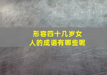 形容四十几岁女人的成语有哪些呢