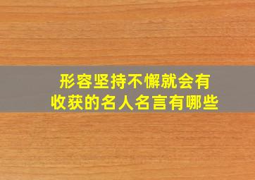 形容坚持不懈就会有收获的名人名言有哪些