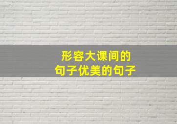 形容大课间的句子优美的句子