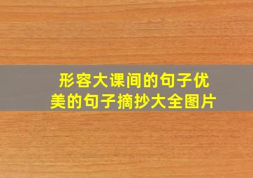 形容大课间的句子优美的句子摘抄大全图片