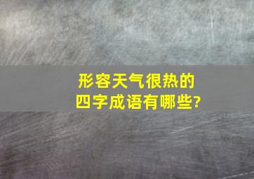 形容天气很热的四字成语有哪些?