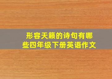 形容天籁的诗句有哪些四年级下册英语作文