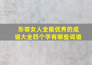 形容女人全能优秀的成语大全四个字有哪些词语