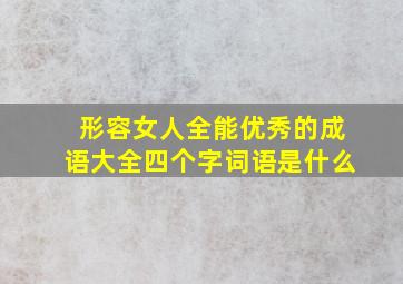 形容女人全能优秀的成语大全四个字词语是什么