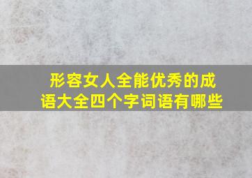 形容女人全能优秀的成语大全四个字词语有哪些