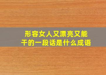 形容女人又漂亮又能干的一段话是什么成语