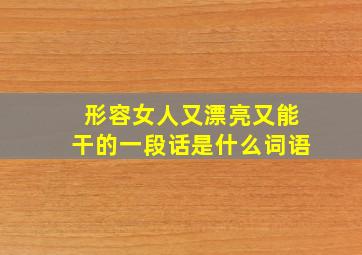 形容女人又漂亮又能干的一段话是什么词语