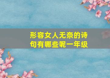 形容女人无奈的诗句有哪些呢一年级