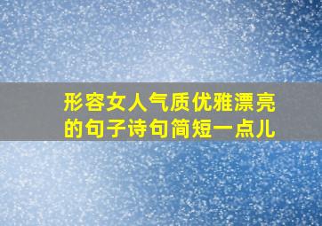 形容女人气质优雅漂亮的句子诗句简短一点儿