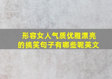 形容女人气质优雅漂亮的搞笑句子有哪些呢英文