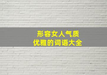 形容女人气质优雅的词语大全