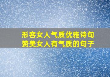 形容女人气质优雅诗句赞美女人有气质的句子