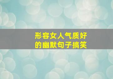 形容女人气质好的幽默句子搞笑