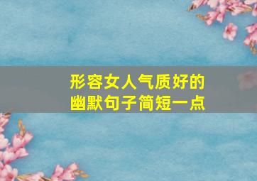 形容女人气质好的幽默句子简短一点