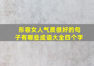 形容女人气质很好的句子有哪些成语大全四个字