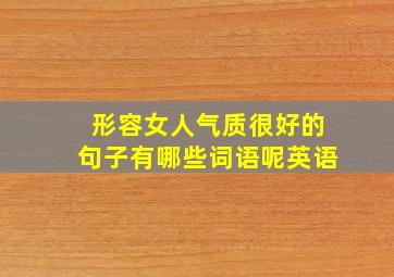 形容女人气质很好的句子有哪些词语呢英语