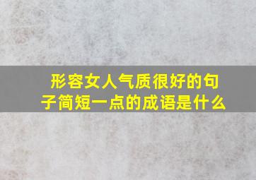 形容女人气质很好的句子简短一点的成语是什么