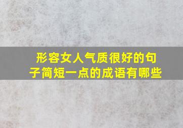 形容女人气质很好的句子简短一点的成语有哪些