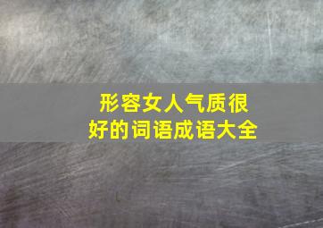 形容女人气质很好的词语成语大全