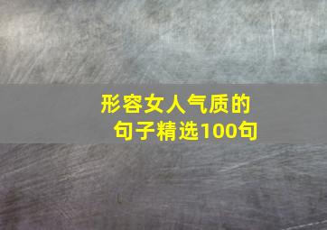 形容女人气质的句子精选100句