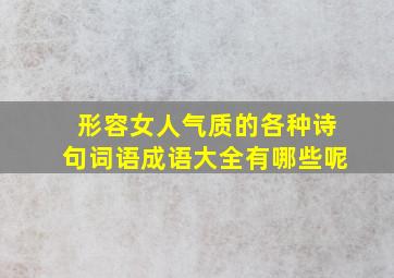 形容女人气质的各种诗句词语成语大全有哪些呢