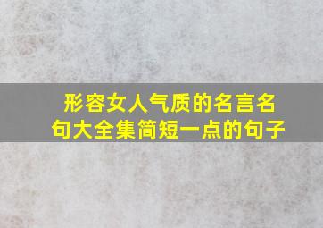 形容女人气质的名言名句大全集简短一点的句子