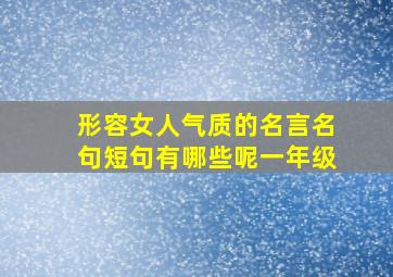 形容女人气质的名言名句短句有哪些呢一年级