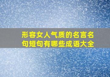 形容女人气质的名言名句短句有哪些成语大全