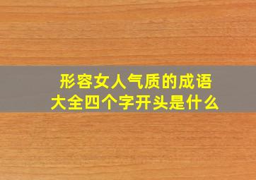 形容女人气质的成语大全四个字开头是什么